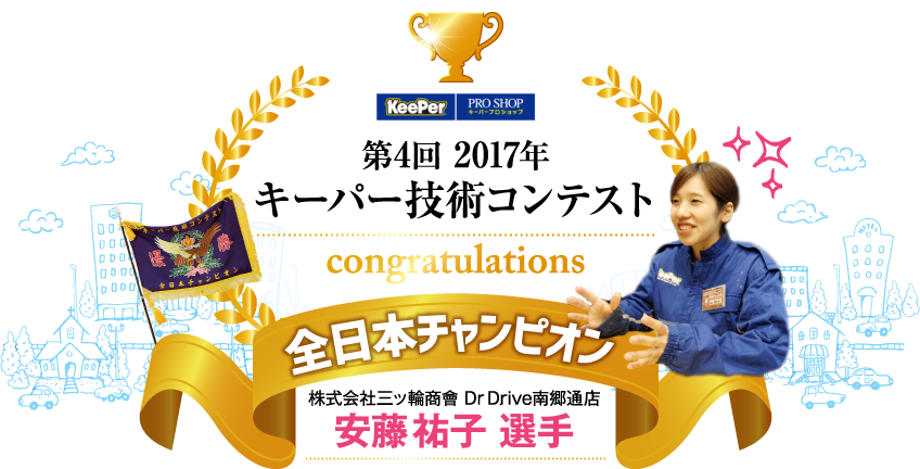 第4回 17年キーパー技術コンテスト 全日本チャンピオン 安藤祐子選手 インタビュー Epark洗車